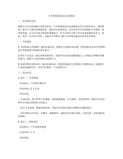 大学班级拓展活动方案策划