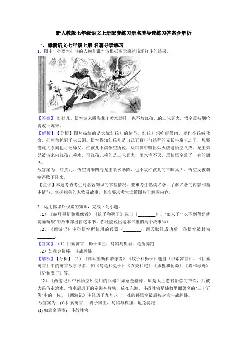 新人教版七年级语文上册配套练习册名著导读练习答案含解析