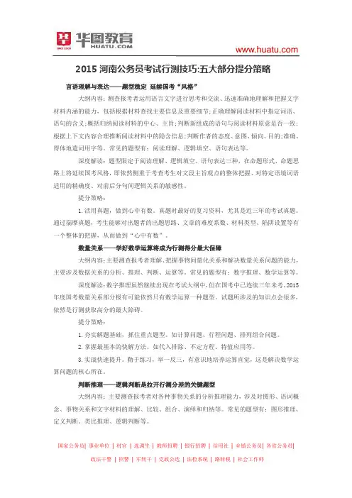 2015河南公务员考试行测技巧 五大部分提分策略