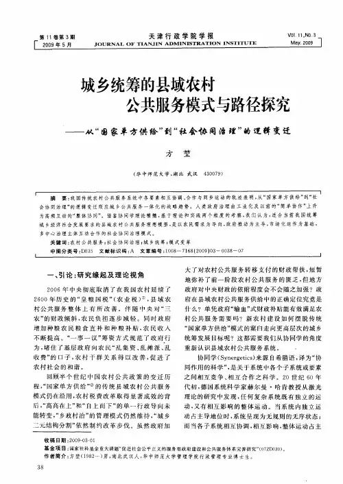 城乡统筹的县域农村公共服务模式与路径探究——从“国家单方供给”到“社会协同治理”的逻辑变迁