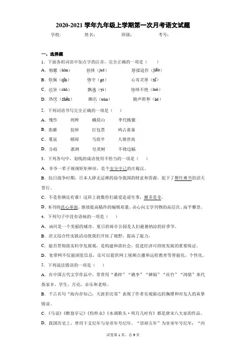 黑龙江省齐齐哈尔市讷河市2020-2021学年九年级上学期第一次月考语文试题(word版)