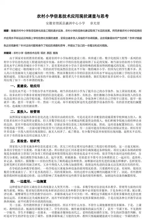农村小学信息技术应用现状调查与思考 (2)