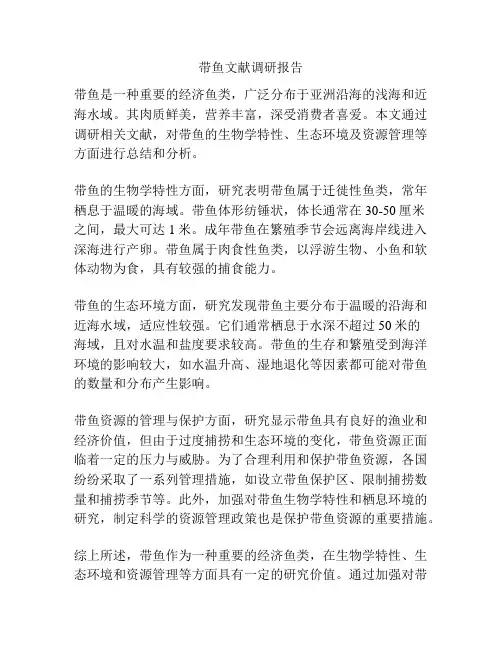带鱼文献调研报告