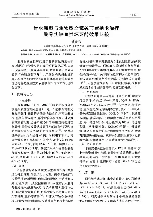 骨水泥型与生物型全髋关节置换术治疗股骨头缺血性坏死的效果比较