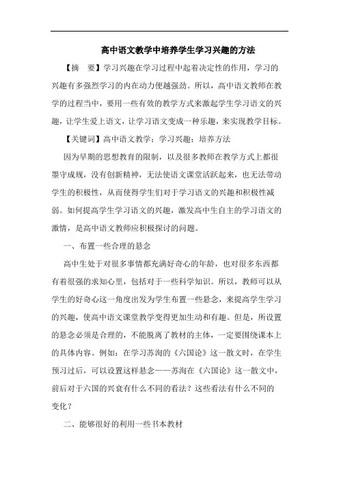 高中语文教学中培养学生学习兴趣的方法