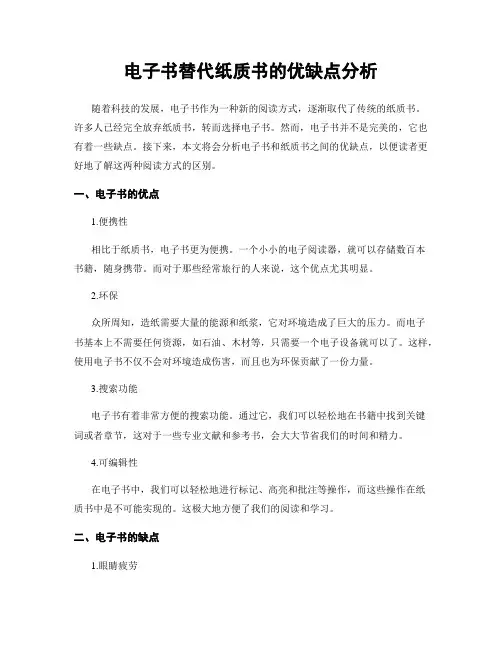 电子书替代纸质书的优缺点分析