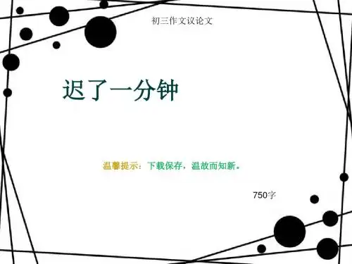 初三作文议论文《迟了一分钟》750字