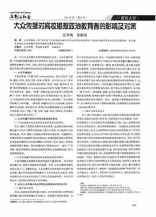 大众传播对高校思想政治教育者的影响及对策
