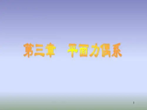 静力03章-平面力偶系
