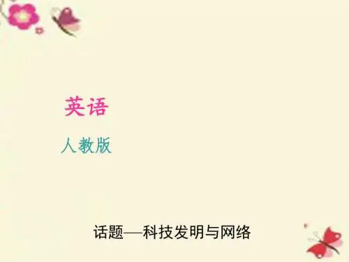 2016中考英语 考点聚焦 话题—科技发明与网络课件 人教新目标版
