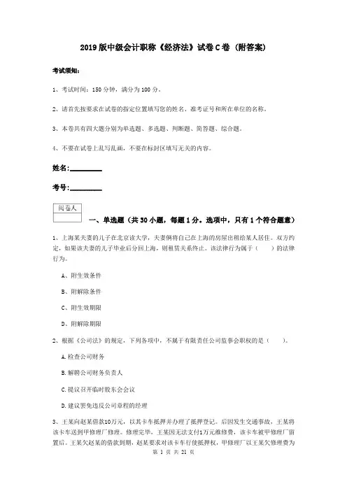 2019版中级会计职称《经济法》试卷C卷 (附答案)