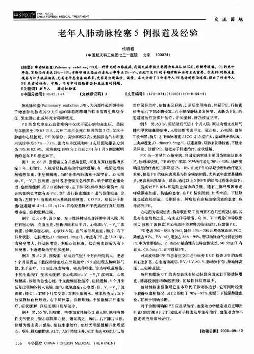 老年人肺动脉栓塞5例报道及经验