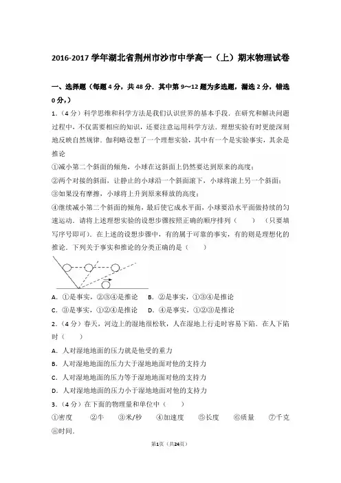 2017年湖北省荆州市沙市中学高一上学期物理期末试卷和解析