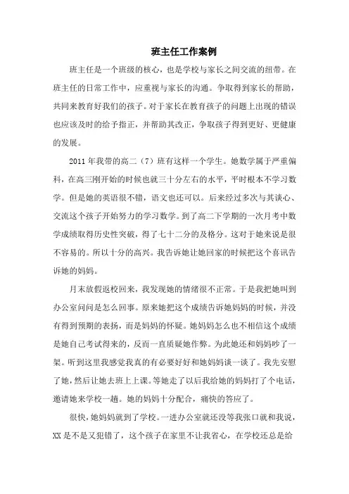 班主任与家长沟通案例