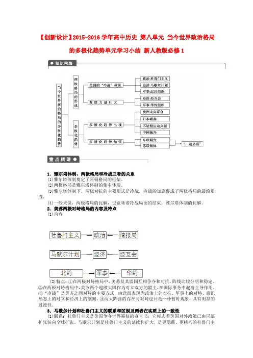 高中历史必修一 第八单元 当今世界政治格局的多极化趋势单元学习小结 
