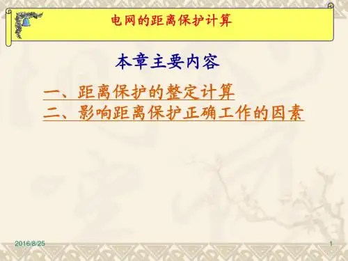 电网的距离保护