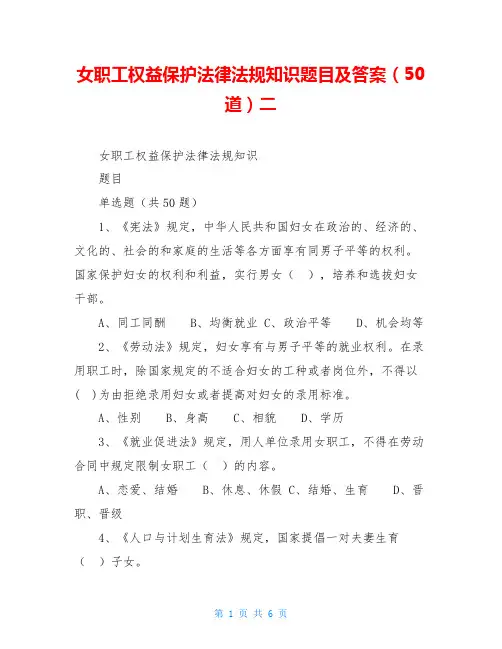 女职工权益保护法律法规知识题目及答案(50道)二