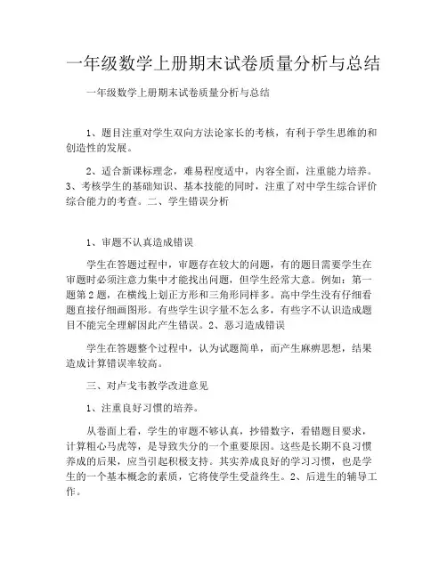 一年级数学上册期末试卷质量分析与总结