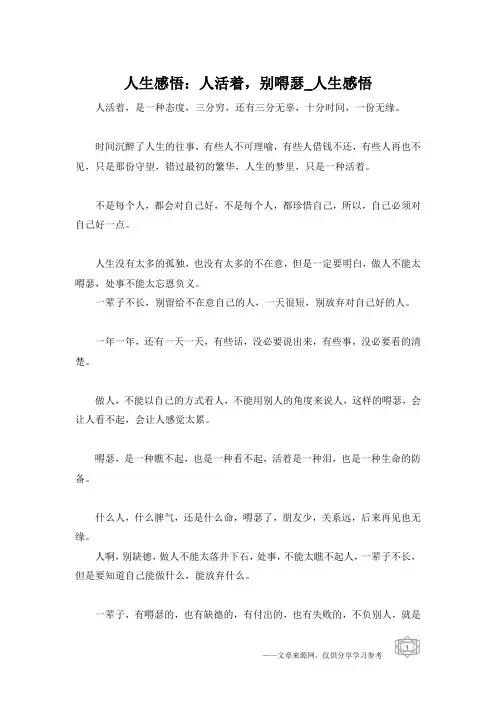 人生感悟：人活着,别嘚瑟_人生感悟