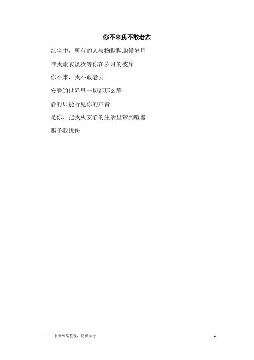你不来我不敢老去_高一作文