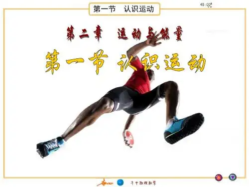 第一节 认识运动