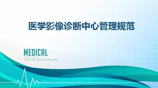 医学影像诊断中心管理规范(更新版,附全文)