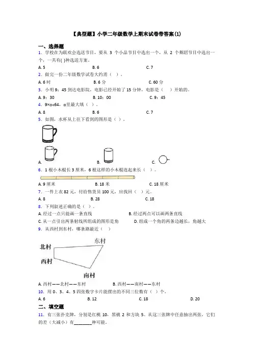【典型题】小学二年级数学上期末试卷带答案(1)