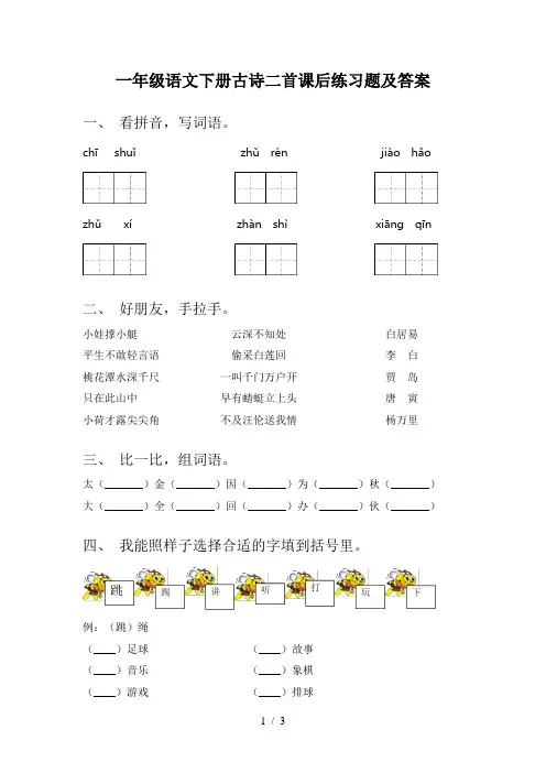 一年级语文下册古诗二首课后练习题及答案