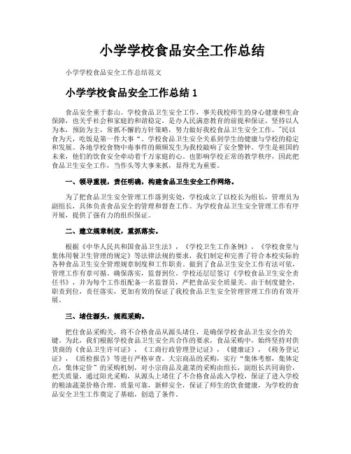 小学学校食品安全工作总结