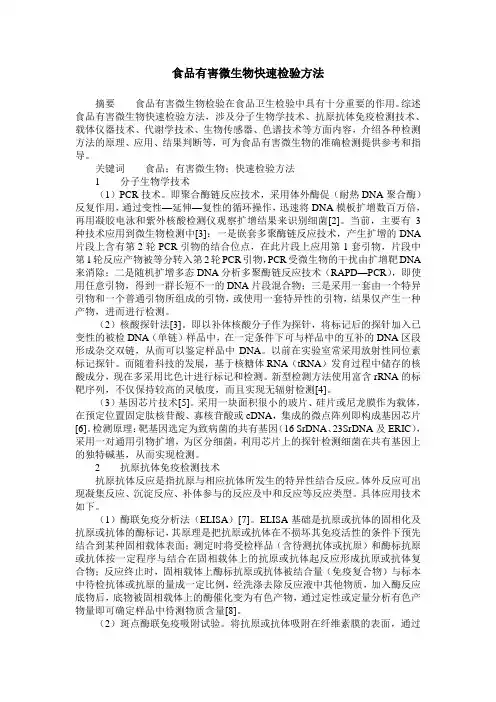 食品有害微生物快速检验方法