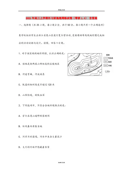 2021年高三上学期补习班地理周练试卷(零班1.4) 含答案
