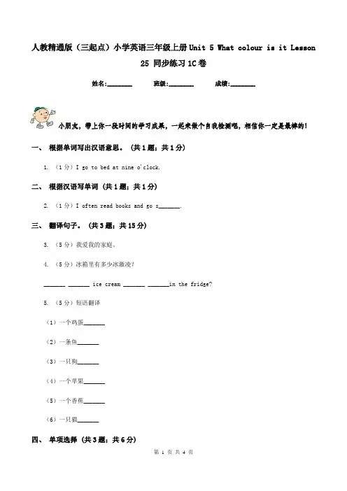 人教精通版(三起点)小学英语三年级上册Unit 5 What colour is it Lesson 25 同步练习1C卷