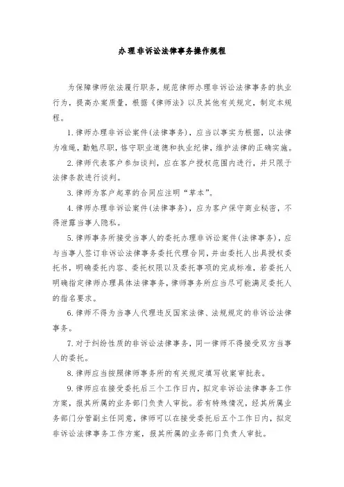 办理非诉讼法律事务操作规程