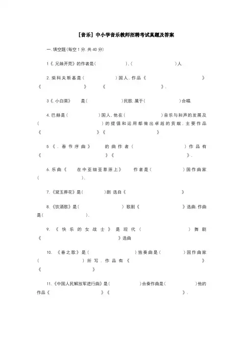 音乐中小学音乐教师招聘考试真题及答案