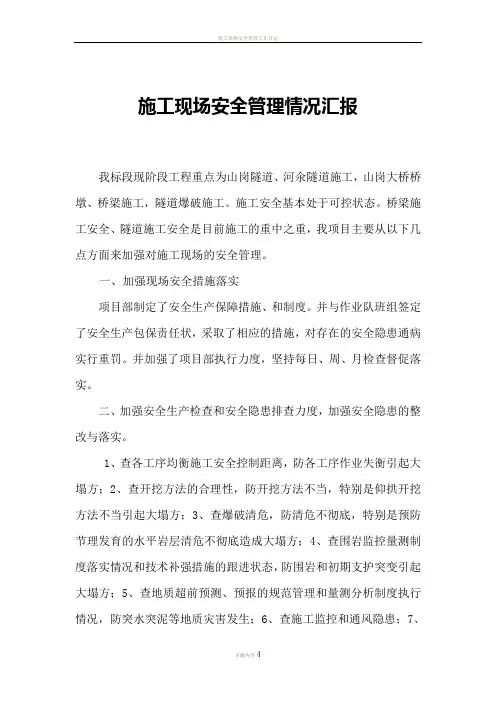 施工现场安全管理情况汇报 2