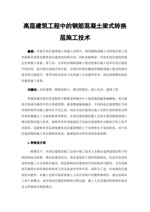 高层建筑工程中的钢筋混凝土梁式转换层施工技术