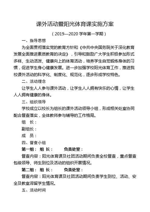 阳光体育活动实施方案