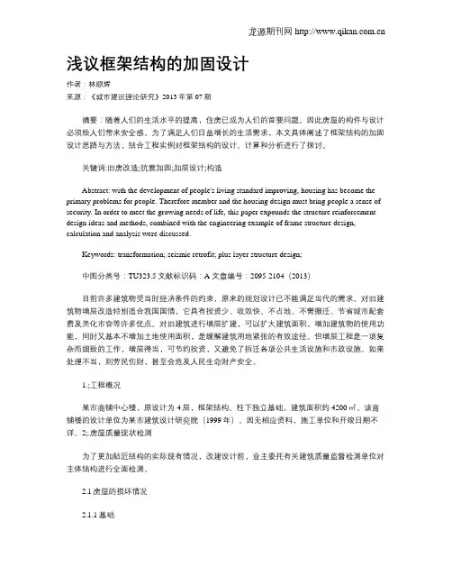 浅议框架结构的加固设计