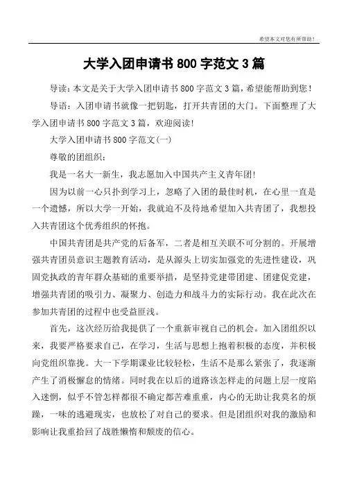 大学入团申请书800字范文3篇