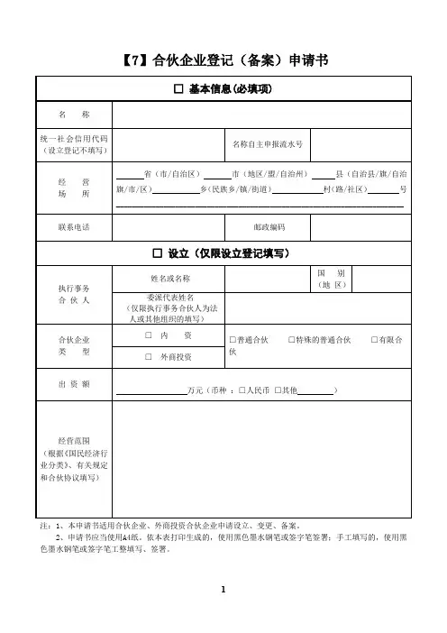 合伙企业登记(备案)申请书-广州市工商局