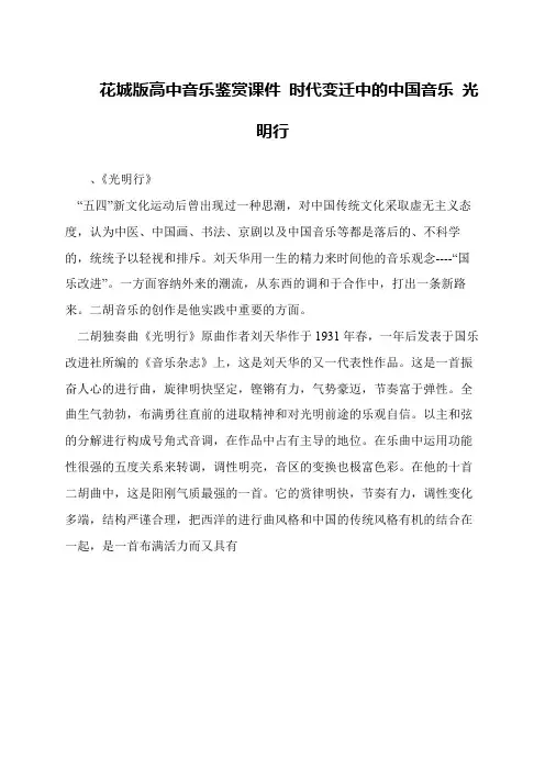 花城版高中音乐鉴赏课件 时代变迁中的中国音乐 光明行