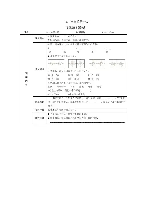 统编版小学语文三年级下册16《宇宙的另一边》预学案设计