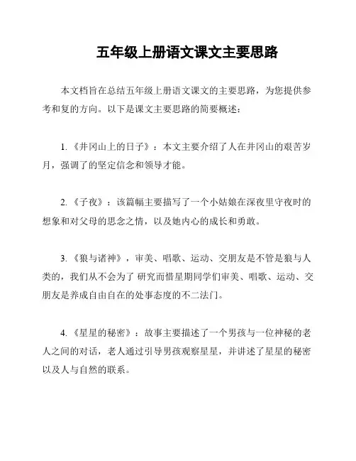 五年级上册语文课文主要思路