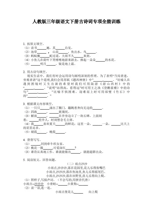 人教版三年级语文下册古诗词专项全能训练