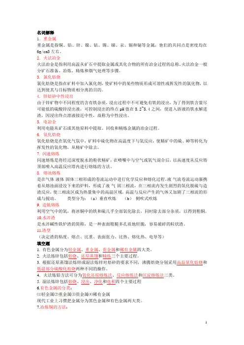 重金属冶金学重点