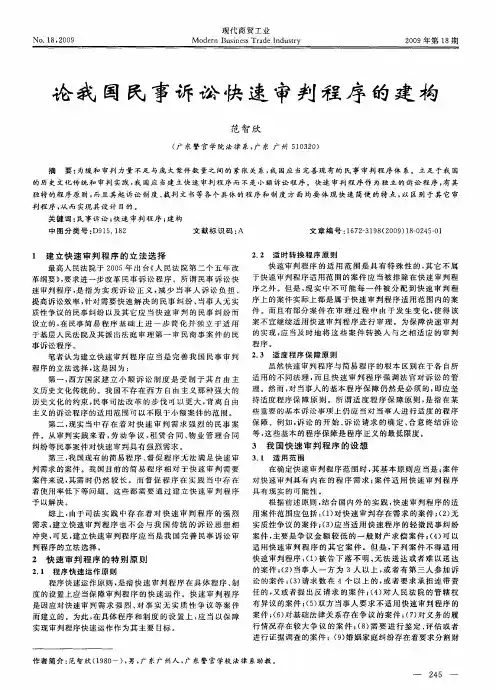 论我国民事诉讼快速审判程序的建构