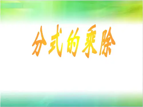 《分式的乘除》课件