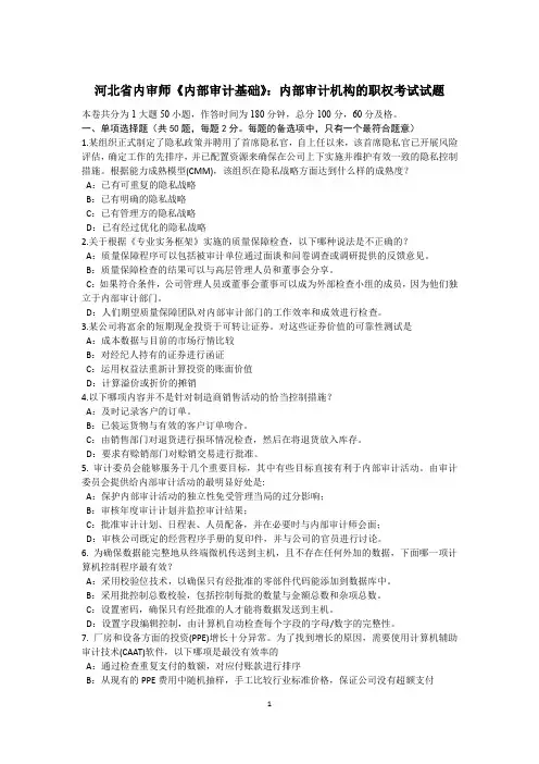 河北省内审师《内部审计基础》：内部审计机构的职权考试试题
