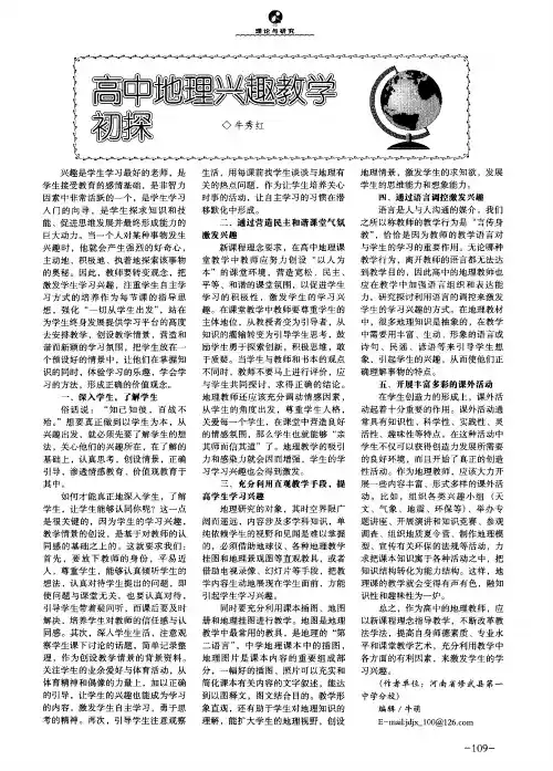 高中地理兴趣教学初探