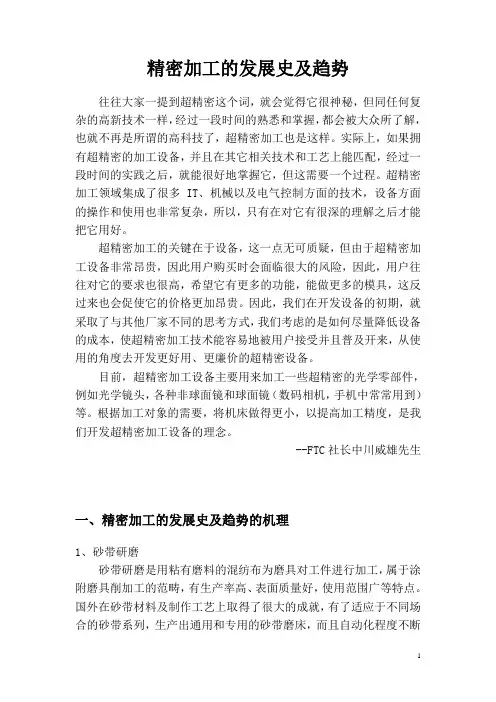 精密加工的发展史及趋势综述